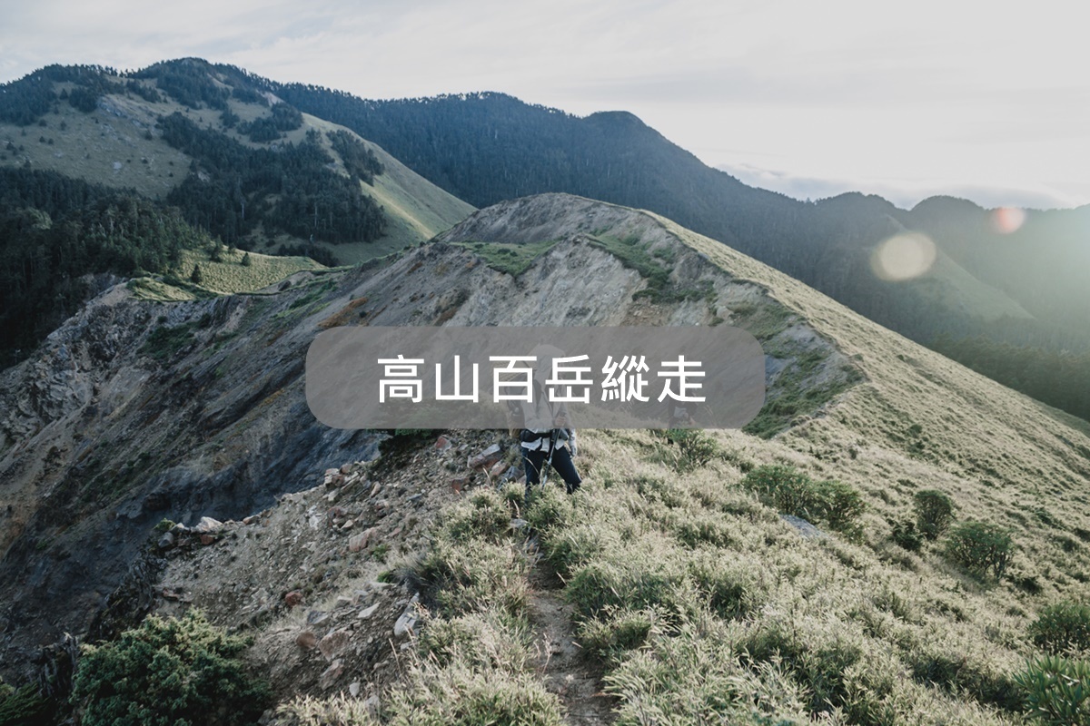 百岳,HANCHOR,登山,健行,戶外,攀登