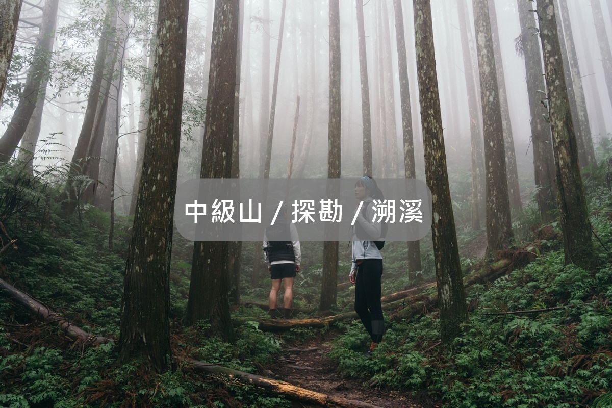 中級山,戶外,HANCHOR,探勘,溯溪,登山,健行