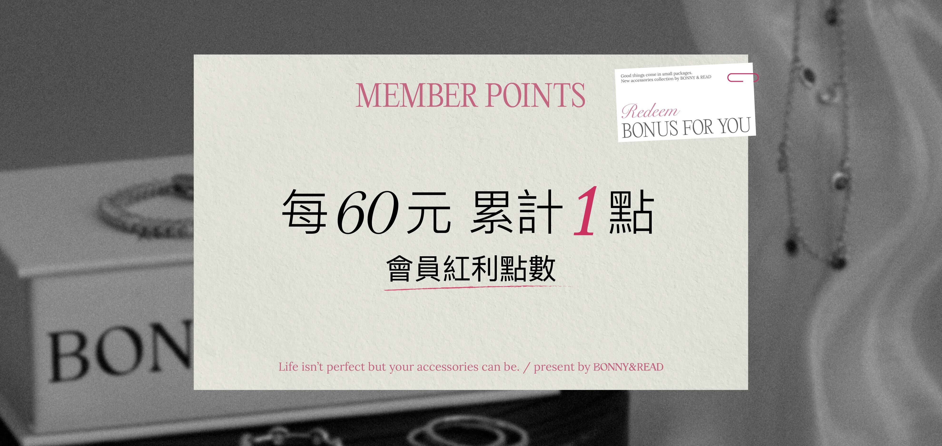 加入會員，享有獨家優惠、點數，累積點數可更換質感贈品。