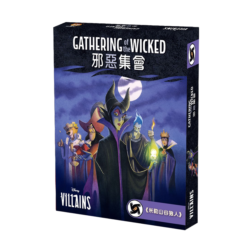 米勒山谷狼人迪士尼版－邪惡集會