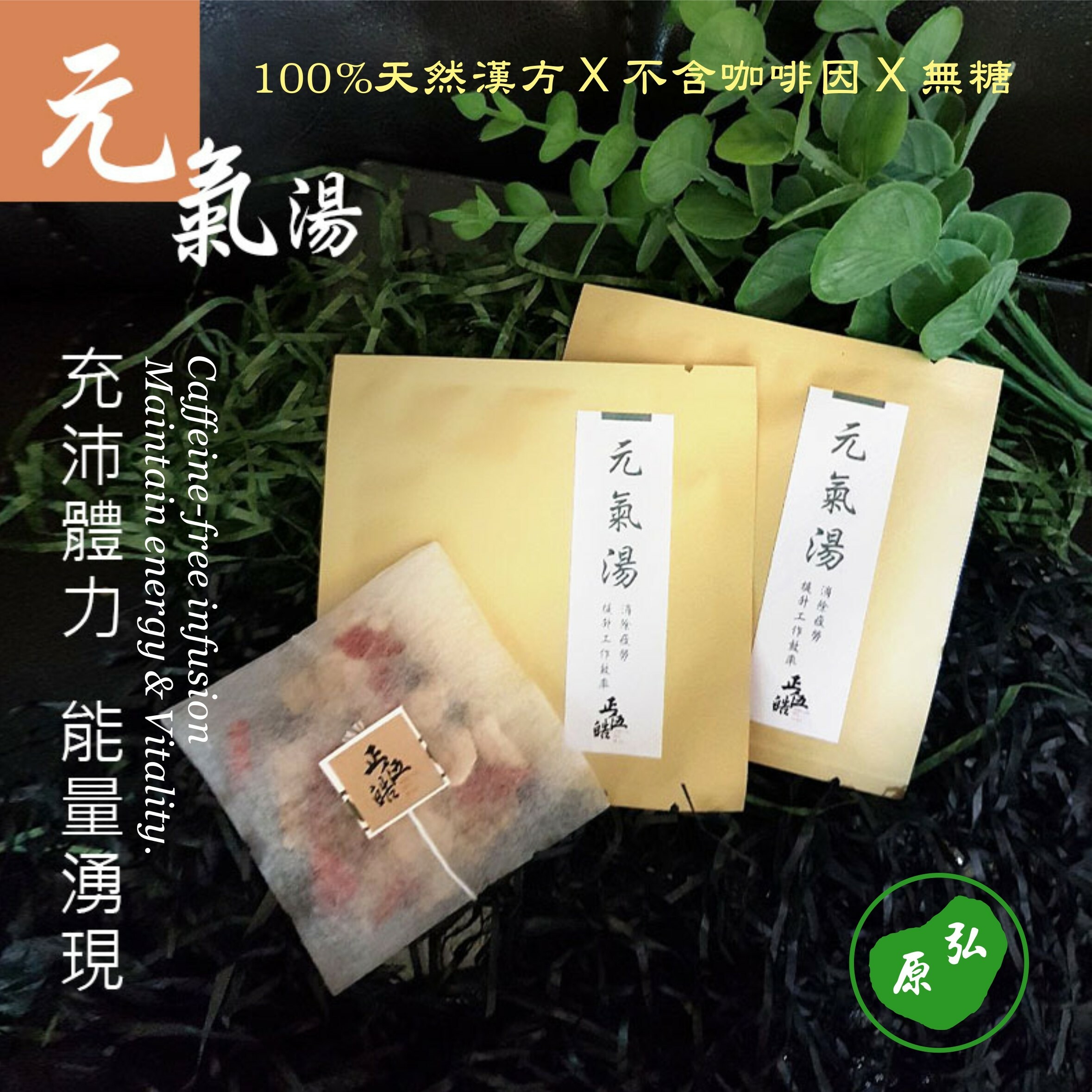 【弘原 X 正伍皓漢方聯名商品】元氣湯｜消除疲勞，提升工作效率，充沛體力，能量湧現！