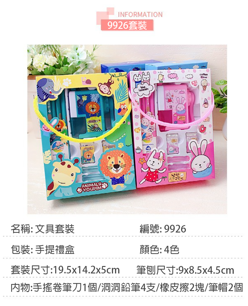 文具套裝9926 9926