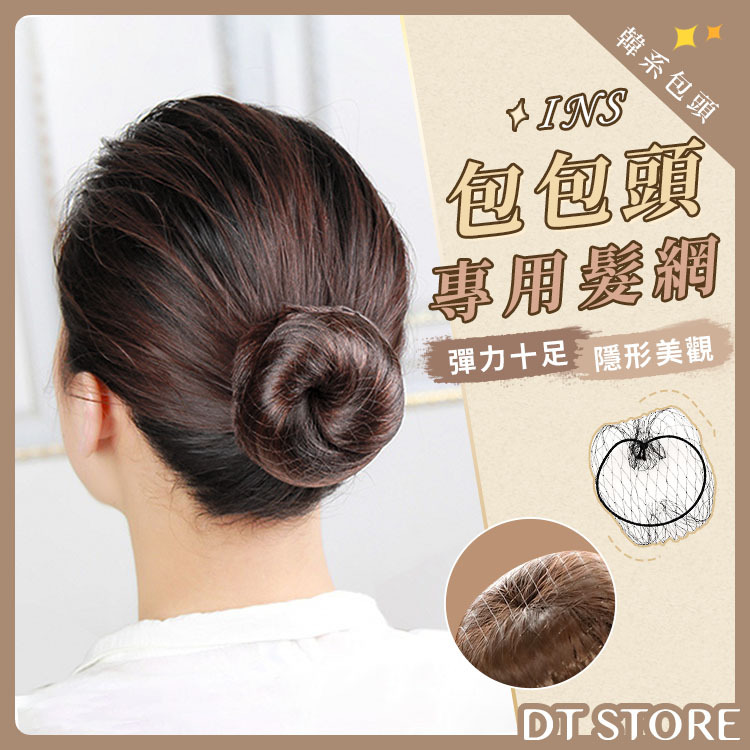 包包頭專用髮網【BP021】