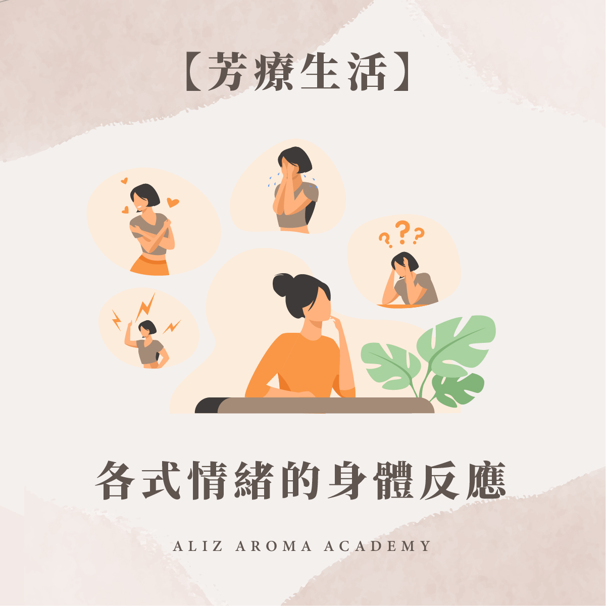 各式情緒有的身體反應