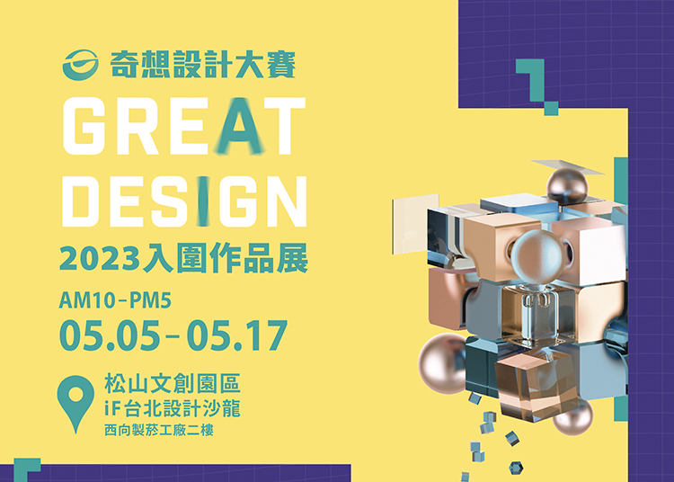 2023 奇想設計大賽入圍作品展