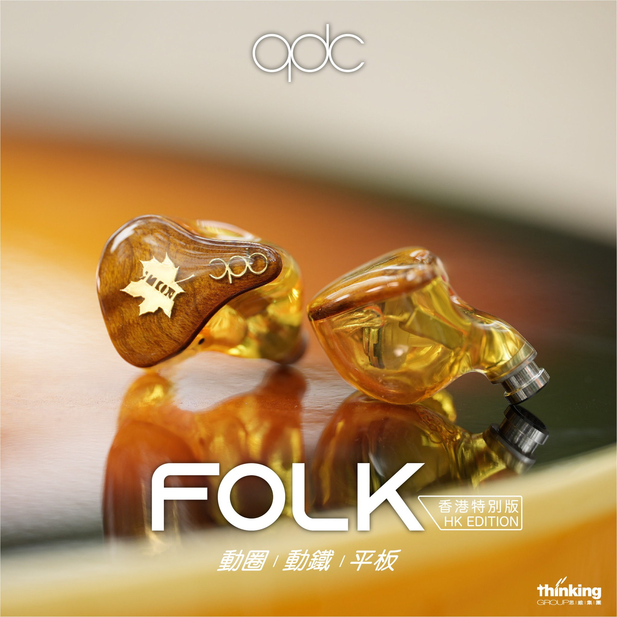 qdc Folk 混合單元耳機(香港特別版) | DMA 泛音