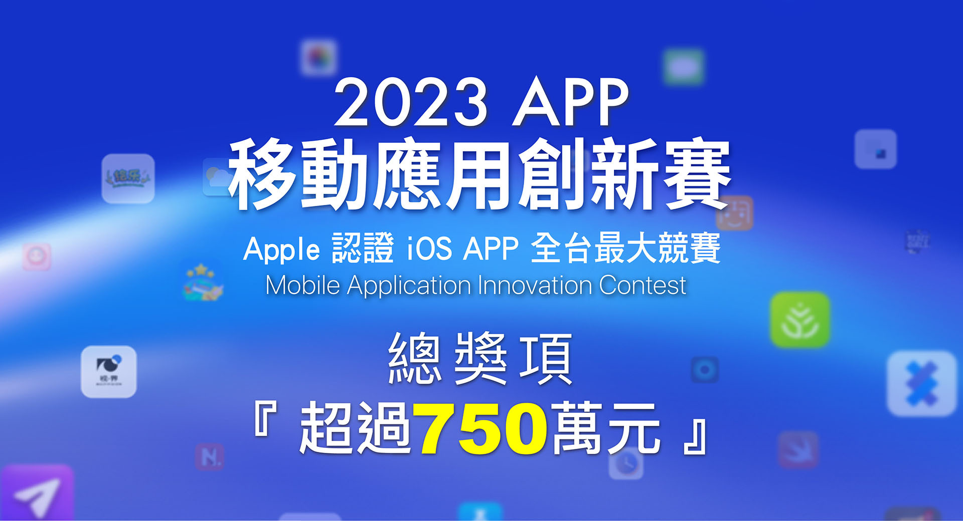 APP移動應用創新賽, 2023