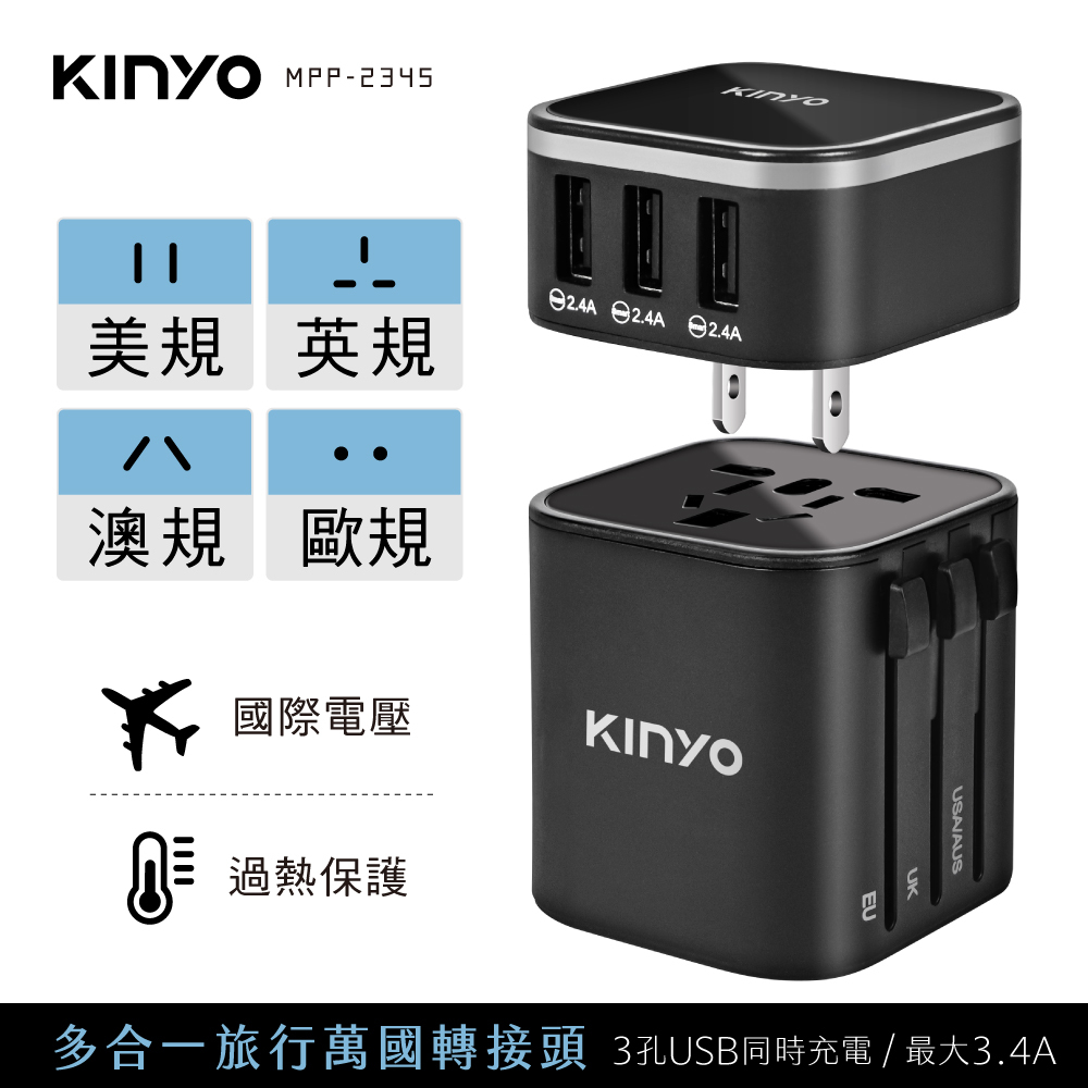 KINYO】多合一旅行萬國轉接頭(MPP-2345) 
