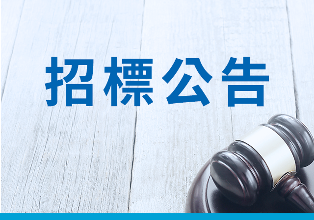 台海生技最新招標公告