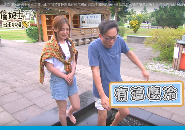 詹姆士 料理 台灣 海礦館 花蓮 冰凍 足浴