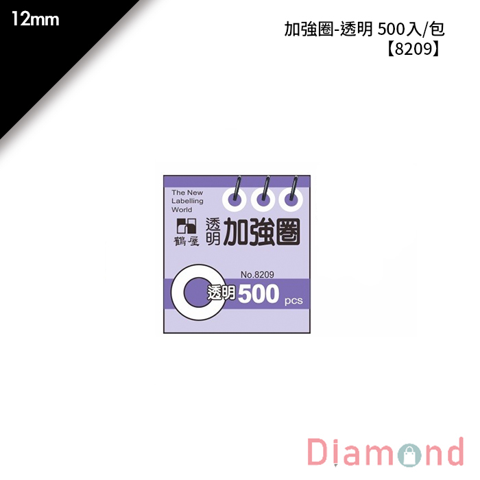 岱門文具 鶴屋 加強圈-透明 500入/包 12mm【8209】