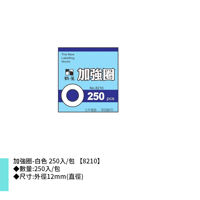 岱門文具 鶴屋 加強圈-白色 250入/包 12mm【8210】