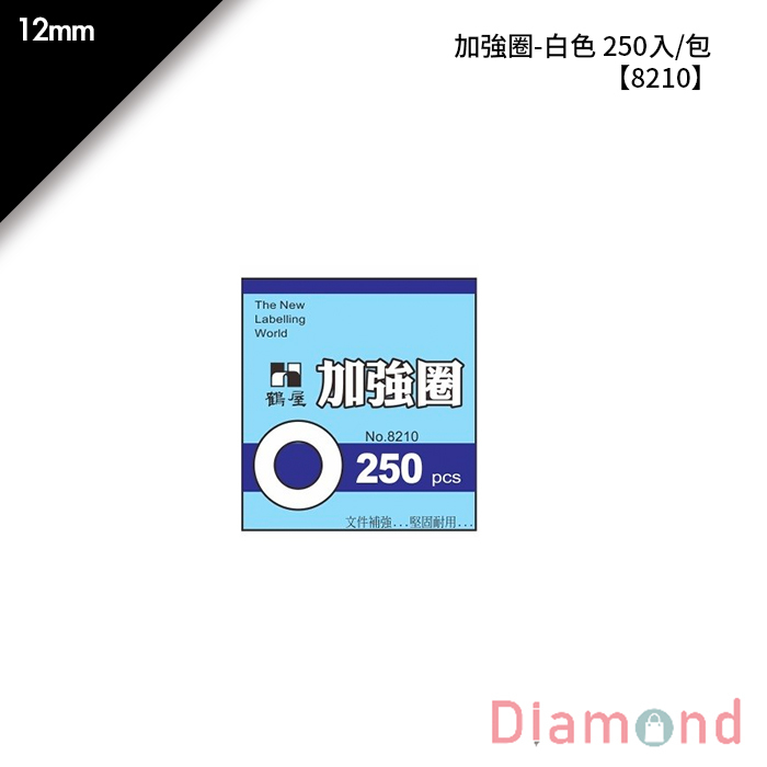 岱門文具 鶴屋 加強圈-白色 250入/包 12mm【8210】