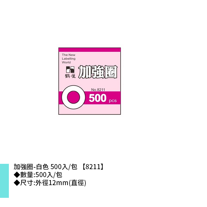 岱門文具 鶴屋 加強圈-白色 500入/包 12mm【8211】