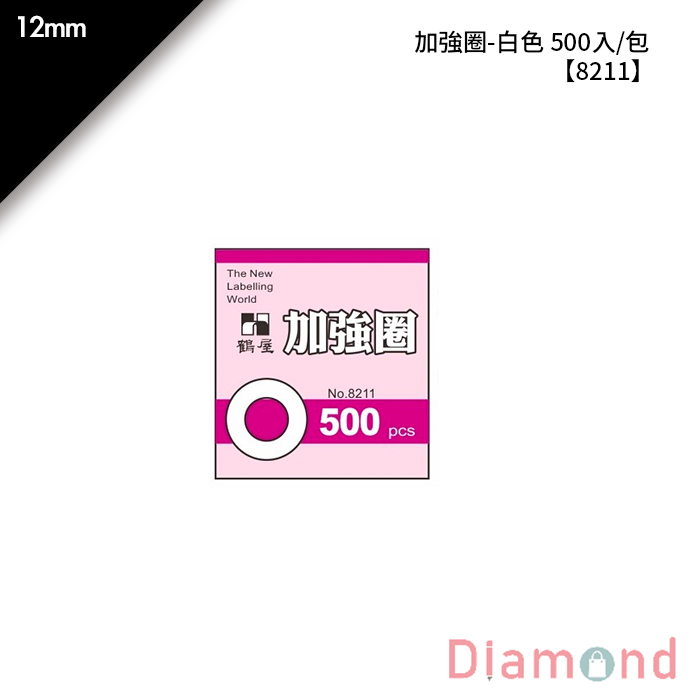 岱門文具 鶴屋 加強圈-白色 500入/包 12mm【8211】