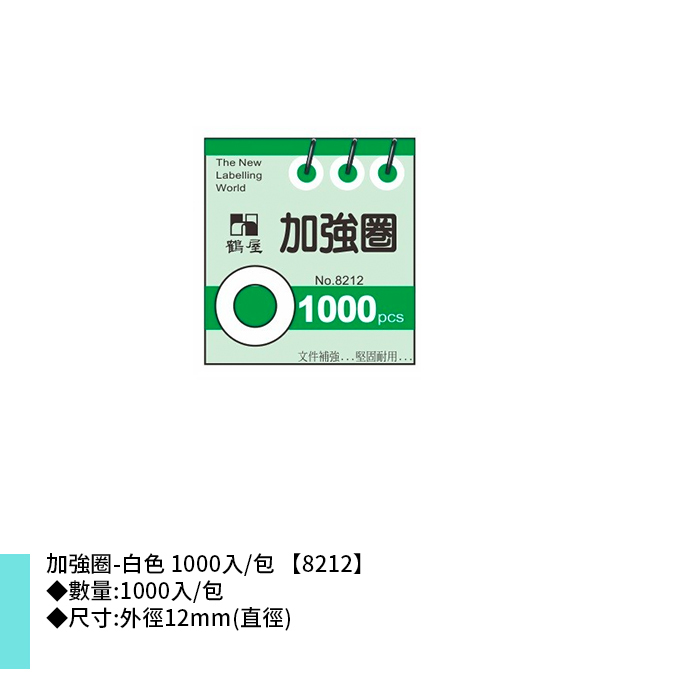 岱門文具 鶴屋 加強圈-白色 1000入/包 12mm【8212】