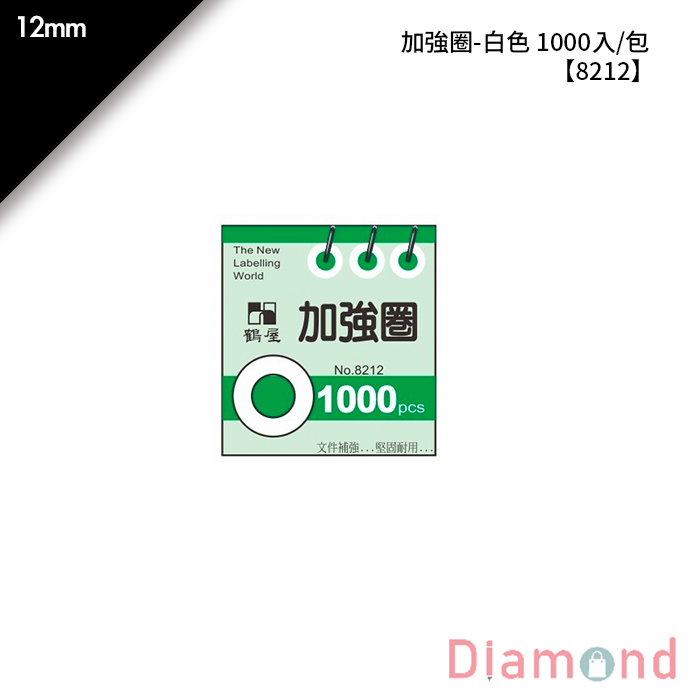 岱門文具 鶴屋 加強圈-白色 1000入/包 12mm【8212】