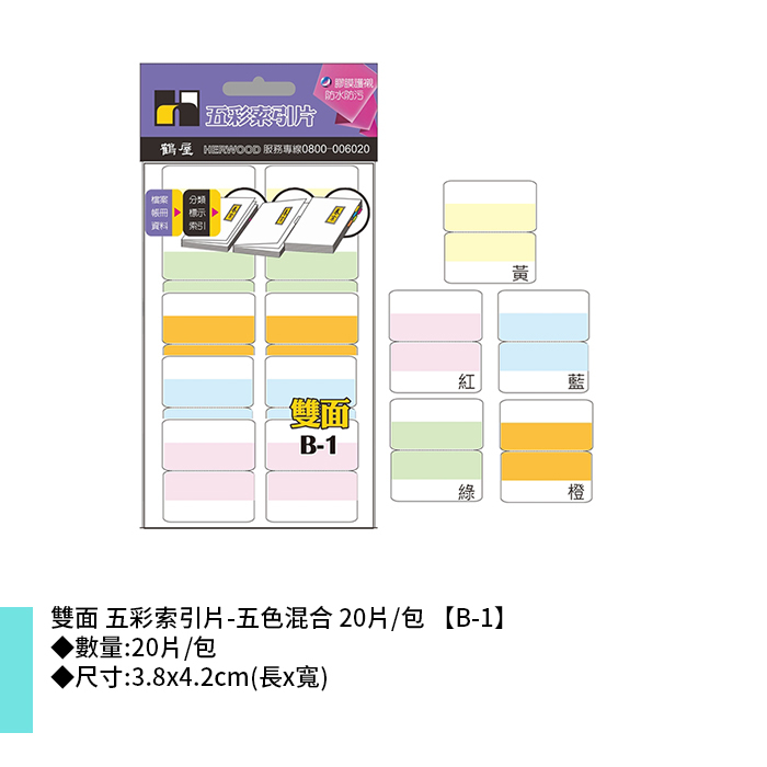 鶴屋 雙面 五彩索引片-五色混合 20片/包 3.8x4.2cm【B-1】