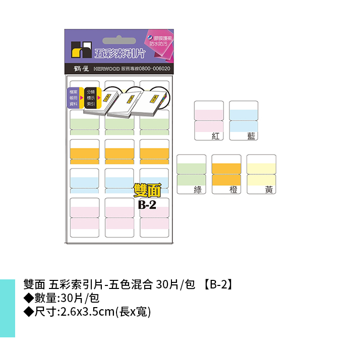 岱門文具 鶴屋 雙面 五彩索引片-五色混合 30片/包 2.6x3.5cm【B-2】