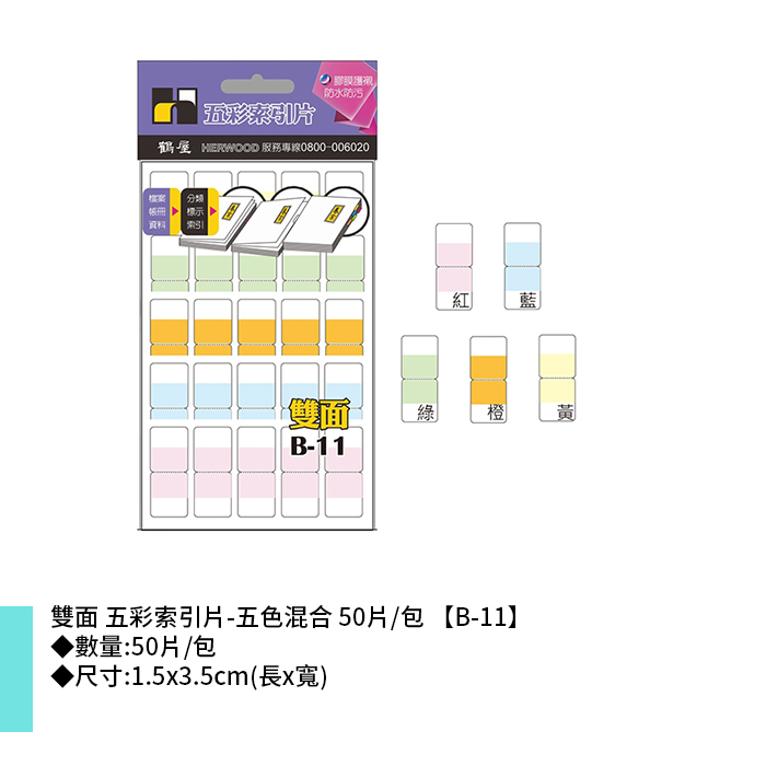 岱門文具 鶴屋 雙面 五彩索引片-五色混合 50片/包 1.5x3.5cm【B-11】