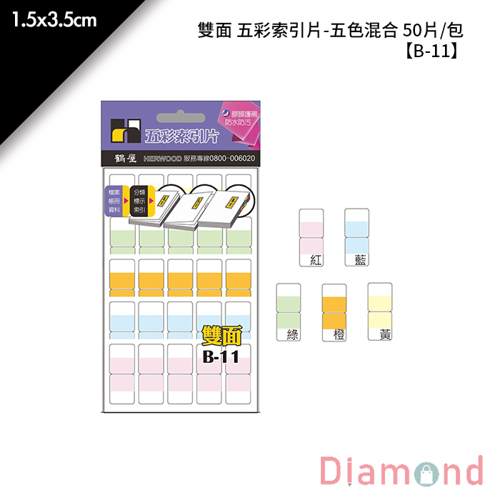 岱門文具 鶴屋 雙面 五彩索引片-五色混合 50片/包 1.5x3.5cm【B-11】