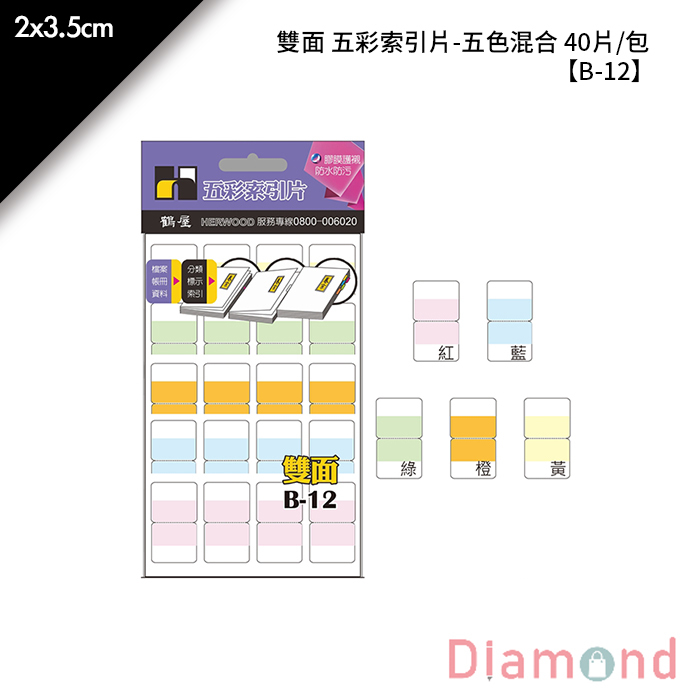 岱門文具 鶴屋 雙面 五彩索引片-五色混合 40片/包 2x3.5cm【B-12】