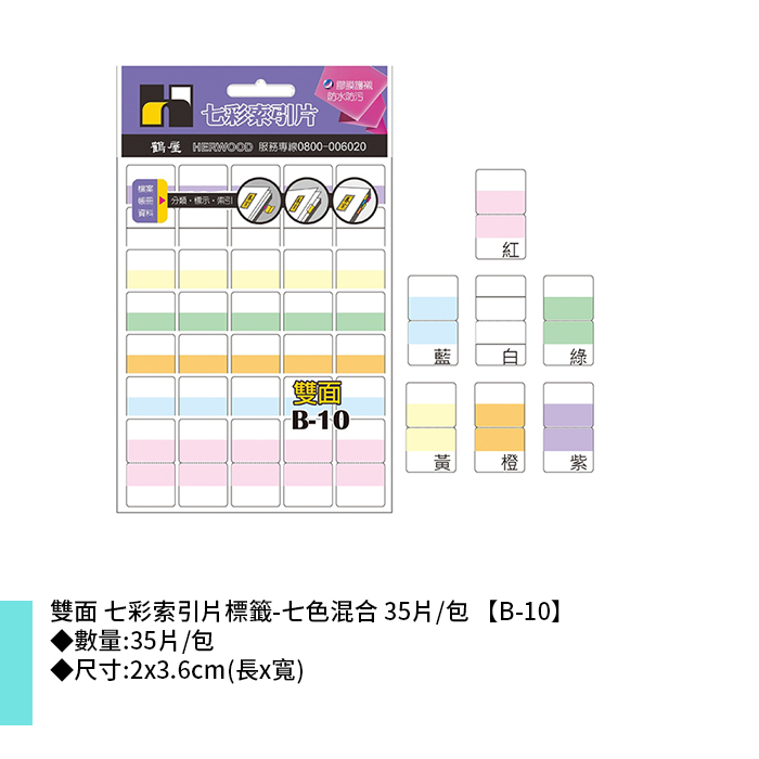 岱門文具 鶴屋 雙面 七彩索引片標籤-七色混合 35片/包 2x3.6cm【B-10】