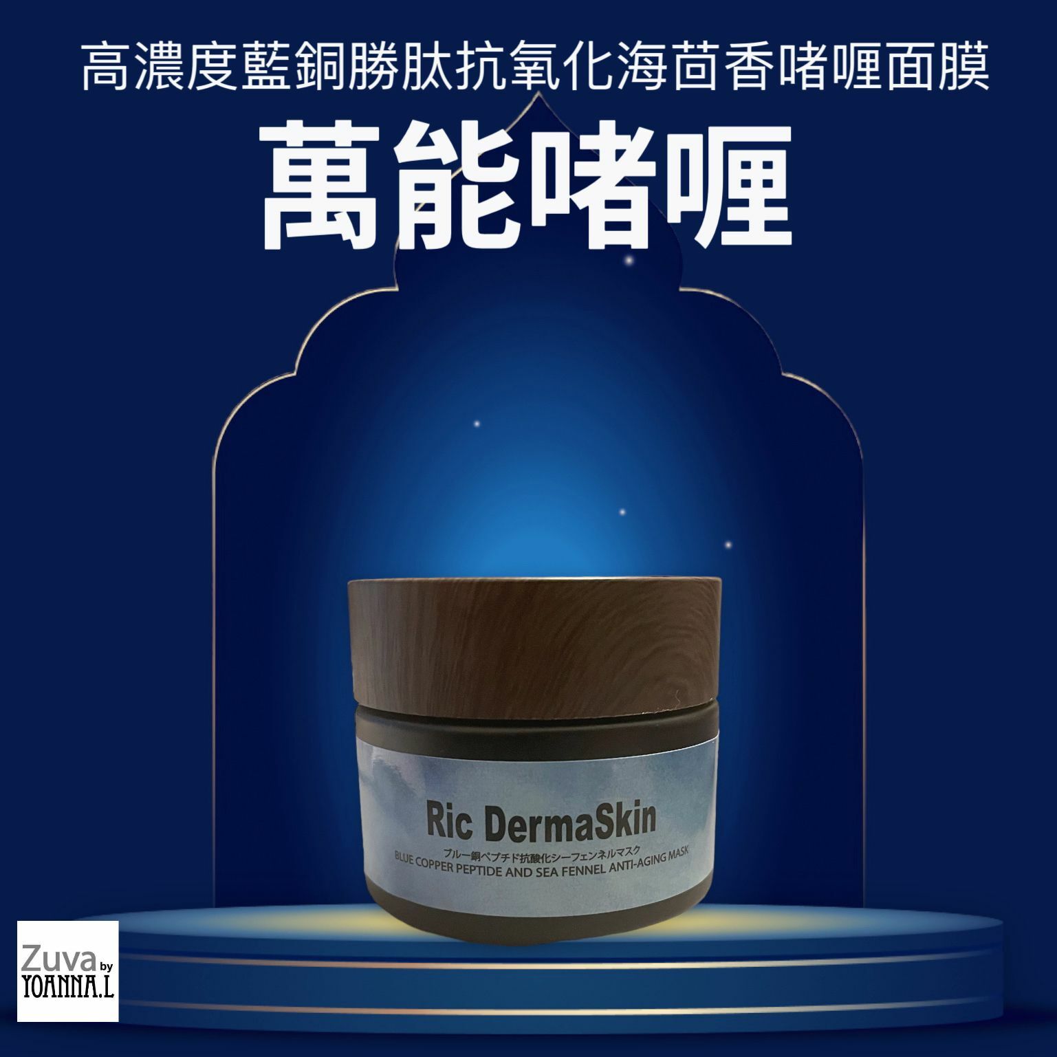 RIC DERMA SKIN 高濃度藍銅勝肽抗氧化海茴香面膜 R017