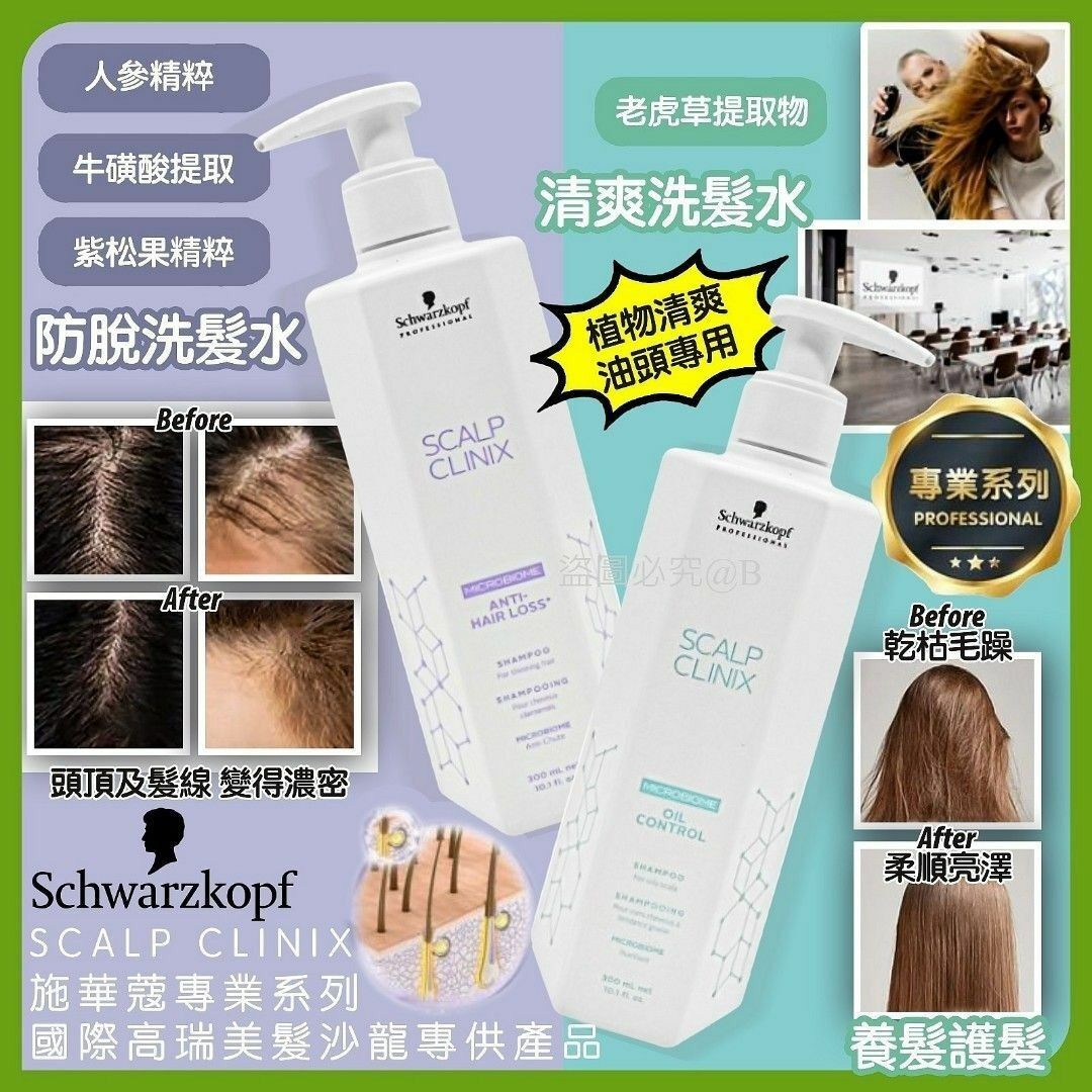 Schwarzkopf專業SCALP CLINIX洗髮系列300ml