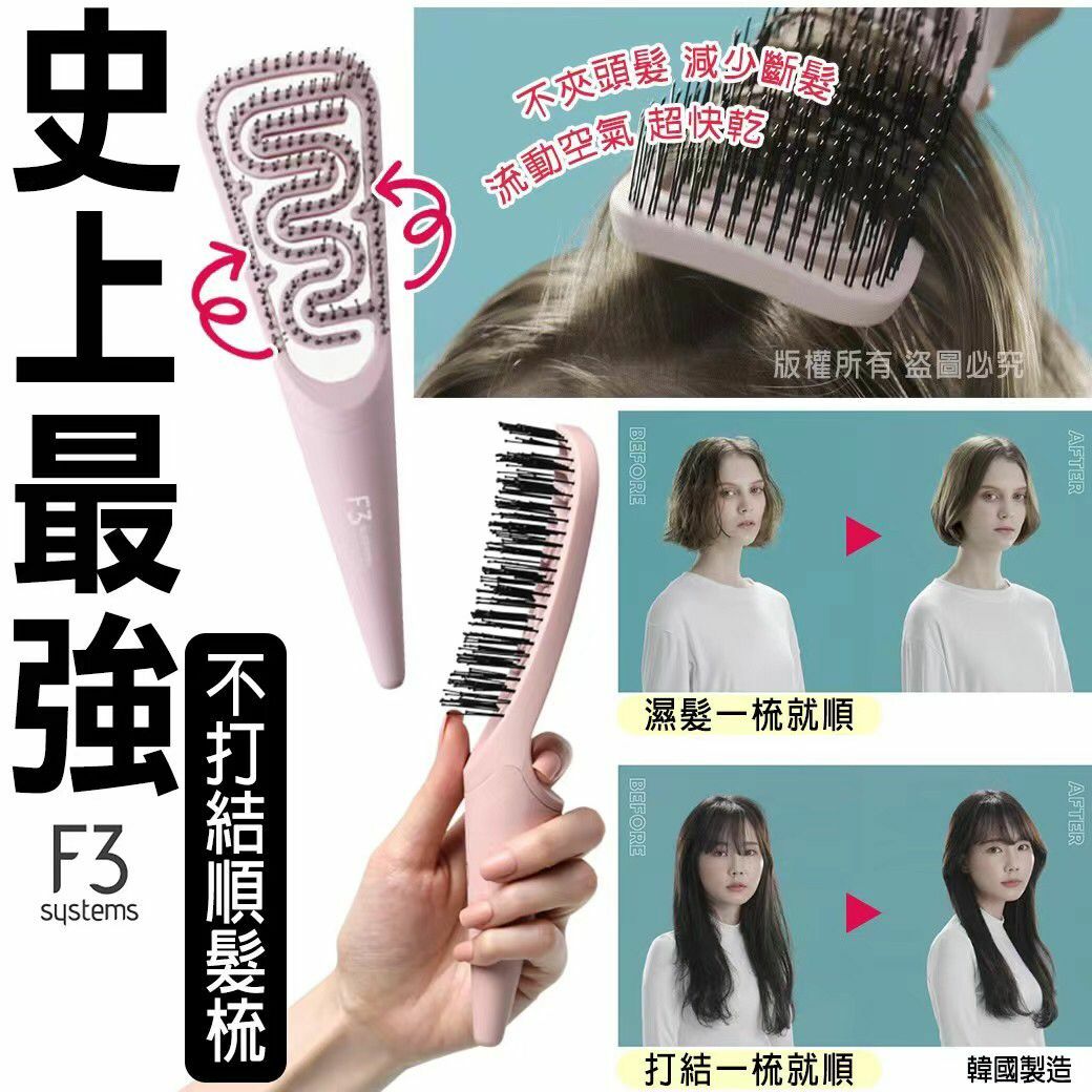 韓國製造F3史上最強不打結順髮梳