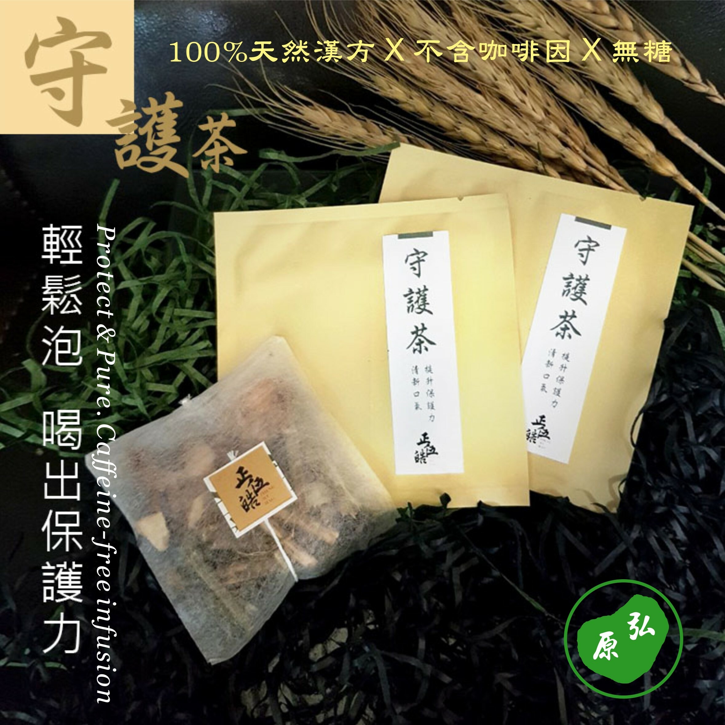 【弘原X 正伍皓漢方聯名商品】守護茶｜喝出保護力，清新口氣！