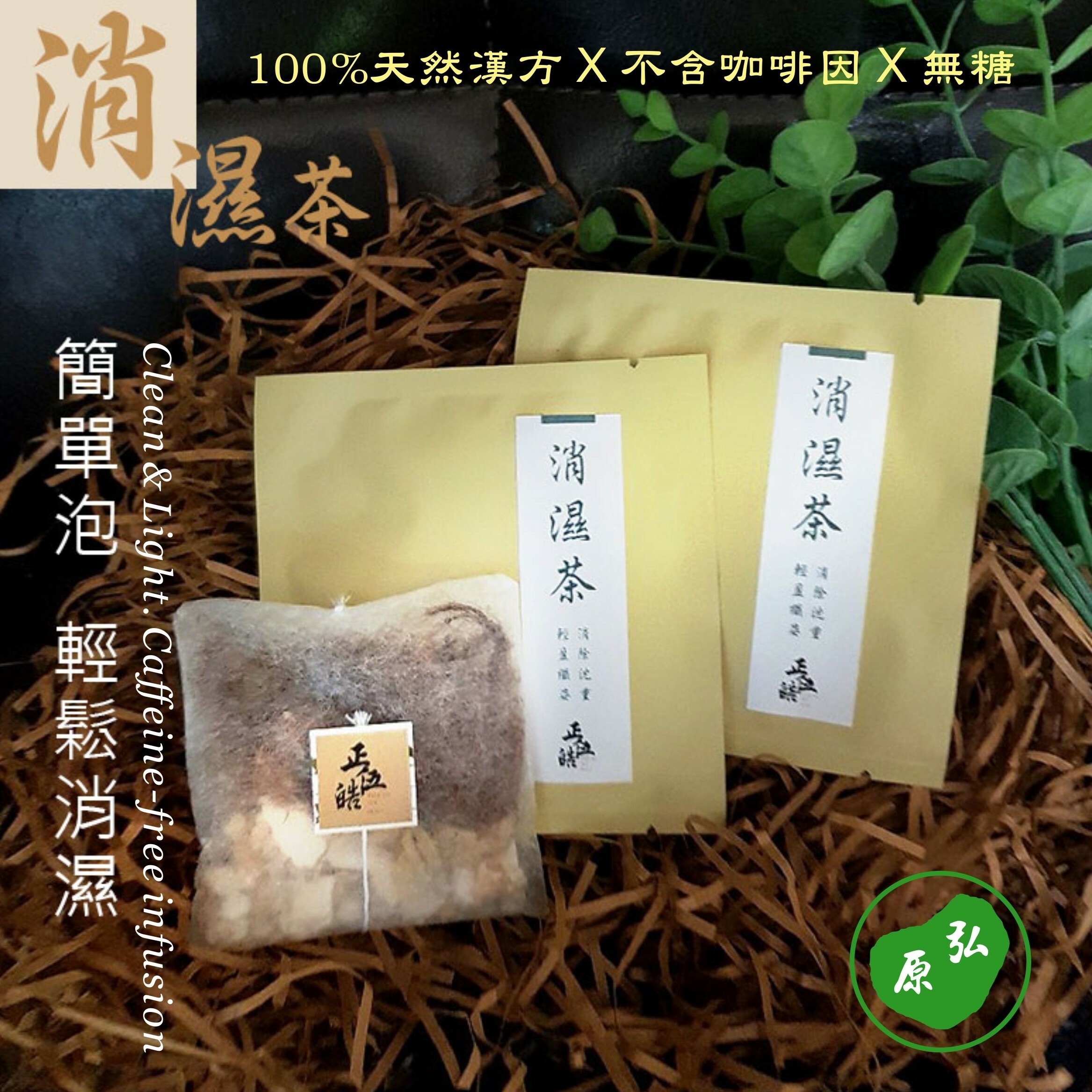 【弘原 X 正伍皓漢方聯名商品】消濕茶｜輕鬆消濕，消除沉重，輕盈纖姿！