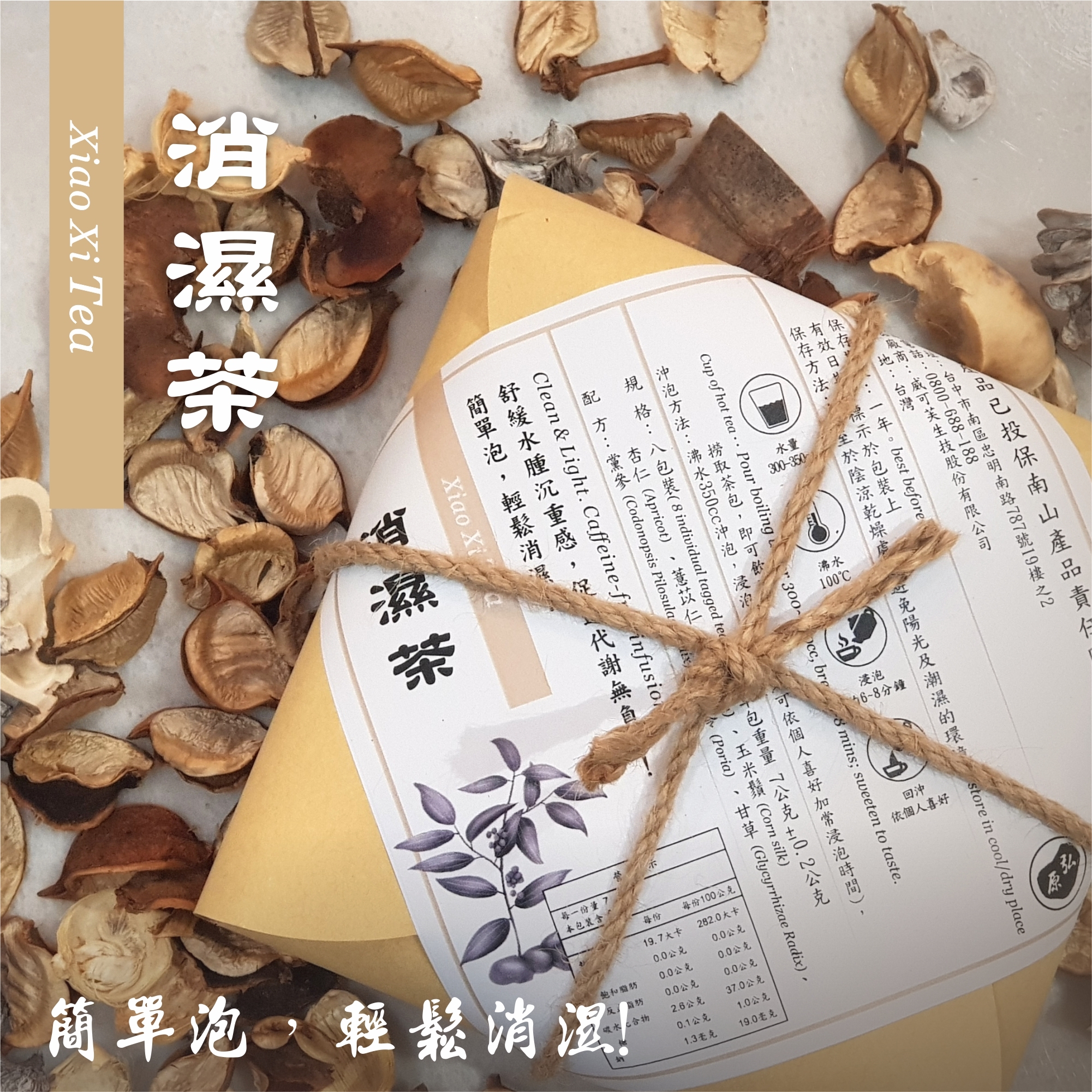【弘原 X 正伍皓漢方聯名商品】消濕茶｜輕鬆消濕，消除沉重，輕盈纖姿！