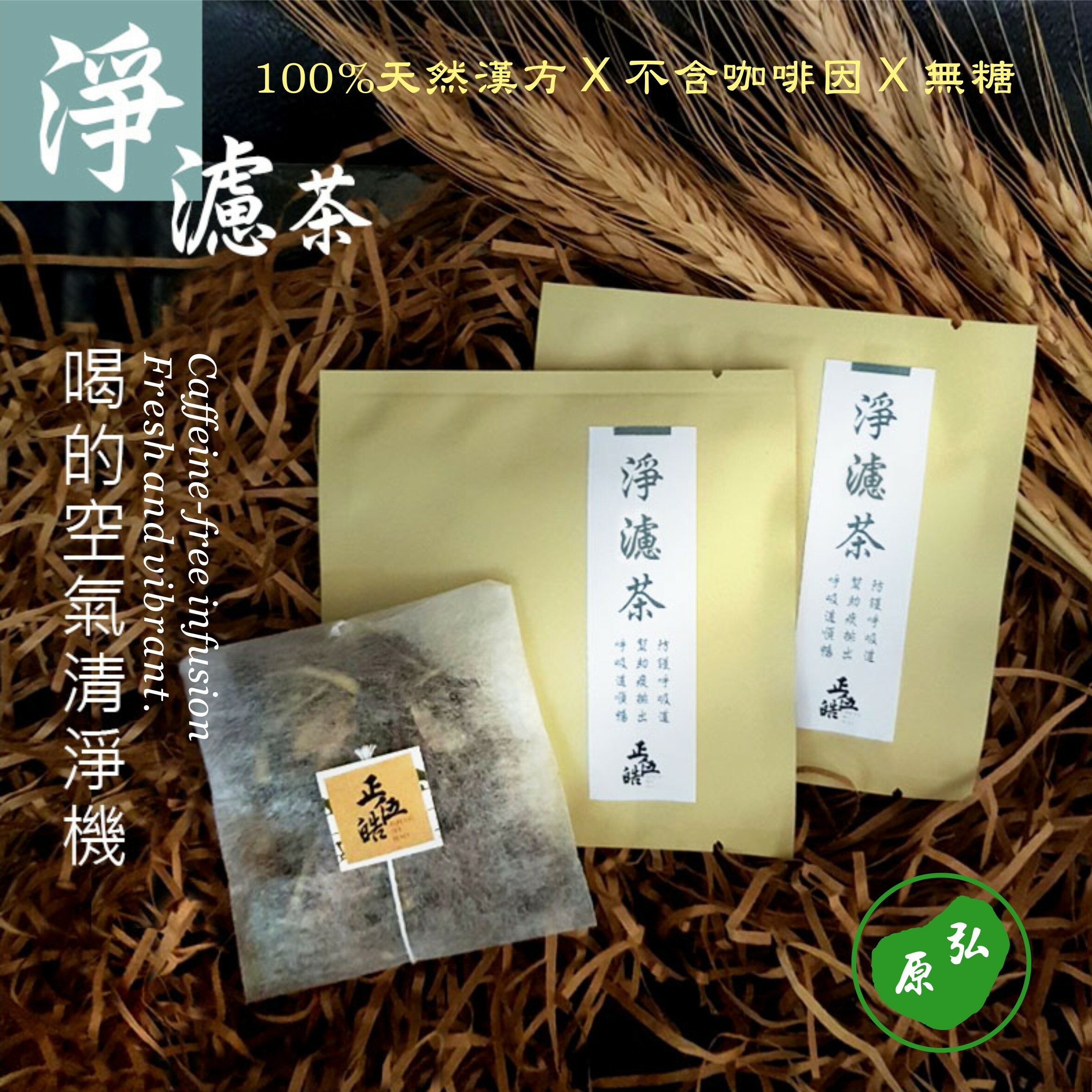 【弘原 X 正伍皓漢方聯名商品】淨濾茶｜防護呼吸道，幫助痰排出，呼吸道順暢！