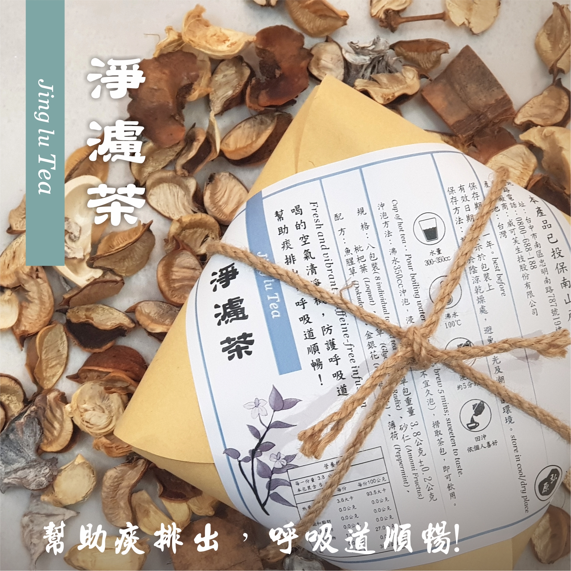 【弘原 X 正伍皓漢方聯名商品】淨濾茶｜防護呼吸道，幫助痰排出，呼吸道順暢！