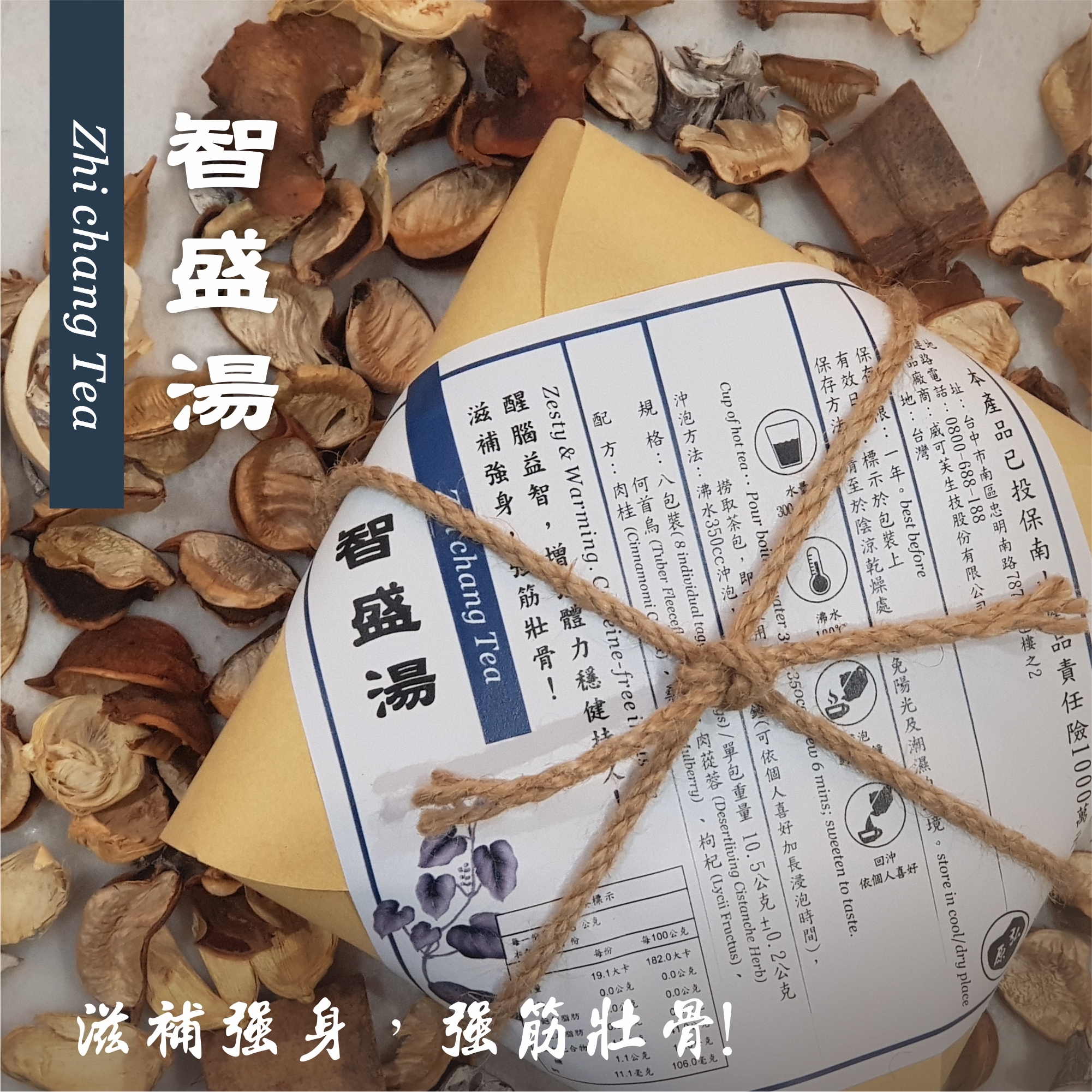【弘原X 正伍皓漢方聯名商品】智盛湯｜滋補強身，增強體力，強筋壯骨，醒腦益智，穩健持久！