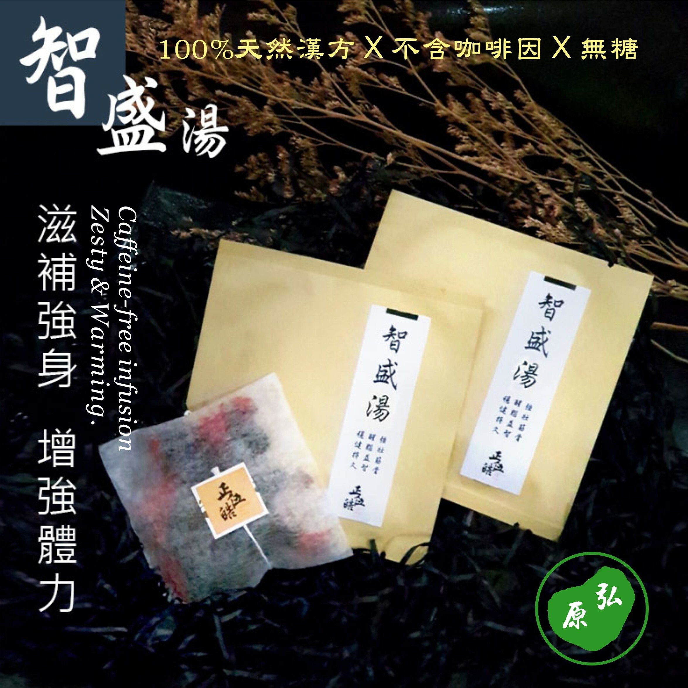 【弘原X 正伍皓漢方聯名商品】智盛湯｜滋補強身，增強體力，強筋壯骨，醒腦益智，穩健持久！