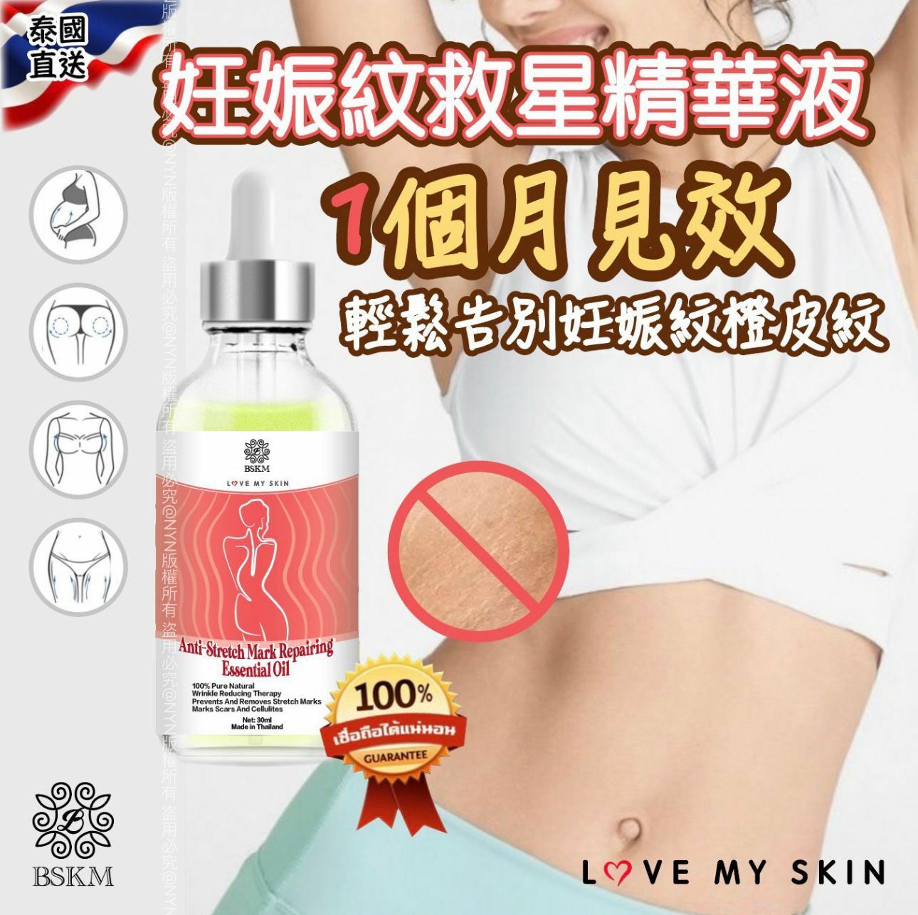 泰國直送BSKM妊娠紋救星精華液30ml