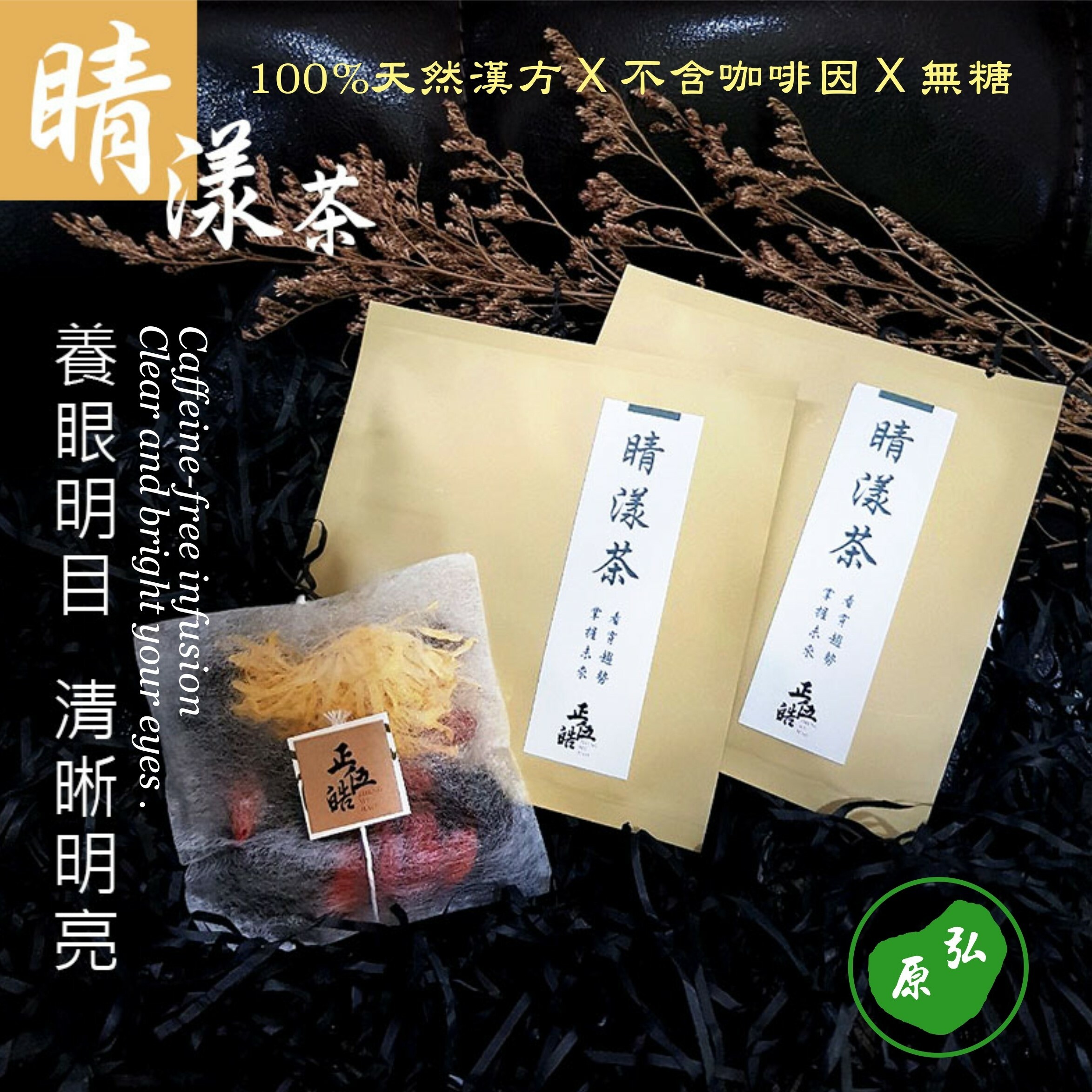 【弘原 X 正伍皓漢方聯名商品】睛漾茶｜養眼明目，清晰明亮！