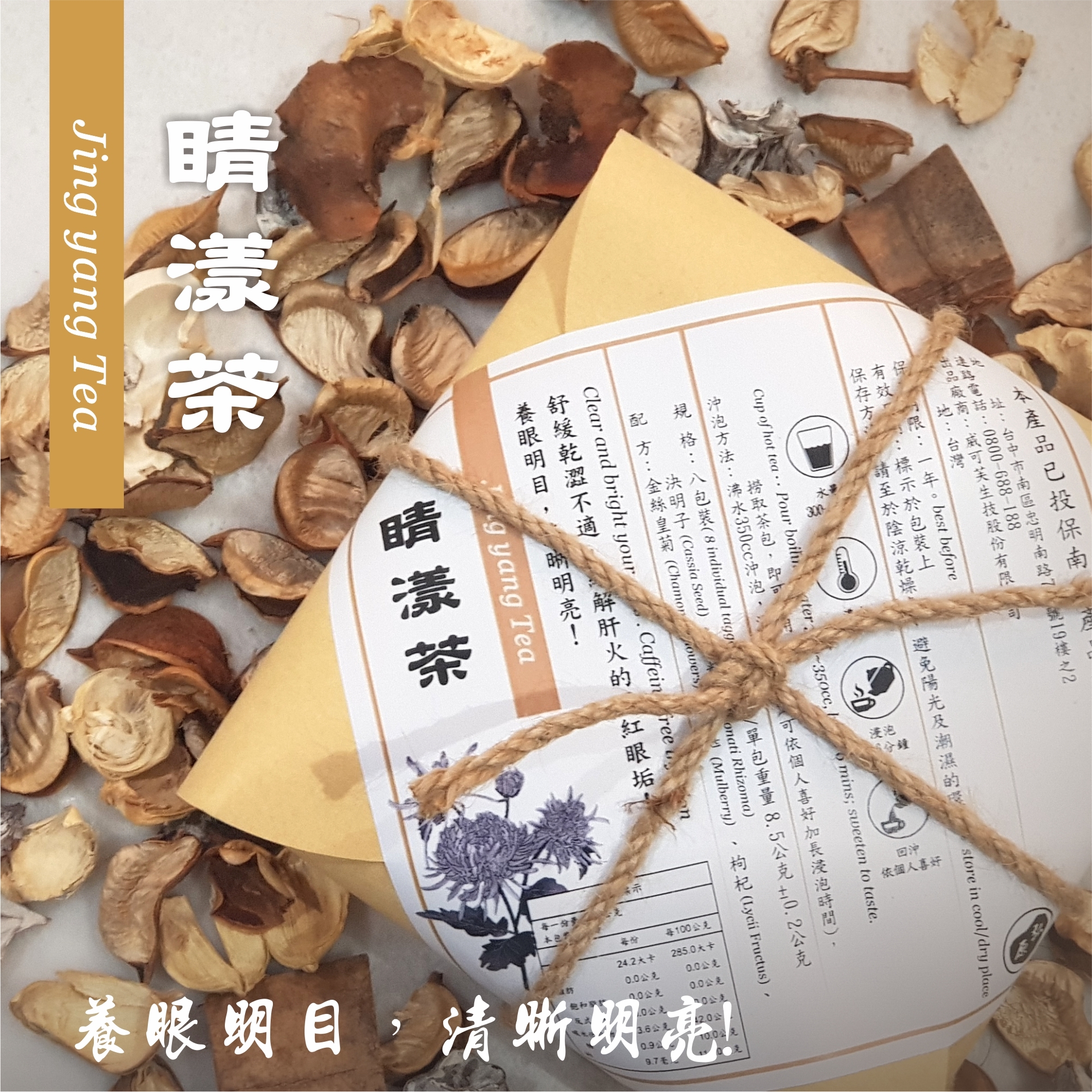 【弘原 X 正伍皓漢方聯名商品】睛漾茶｜養眼明目，清晰明亮！