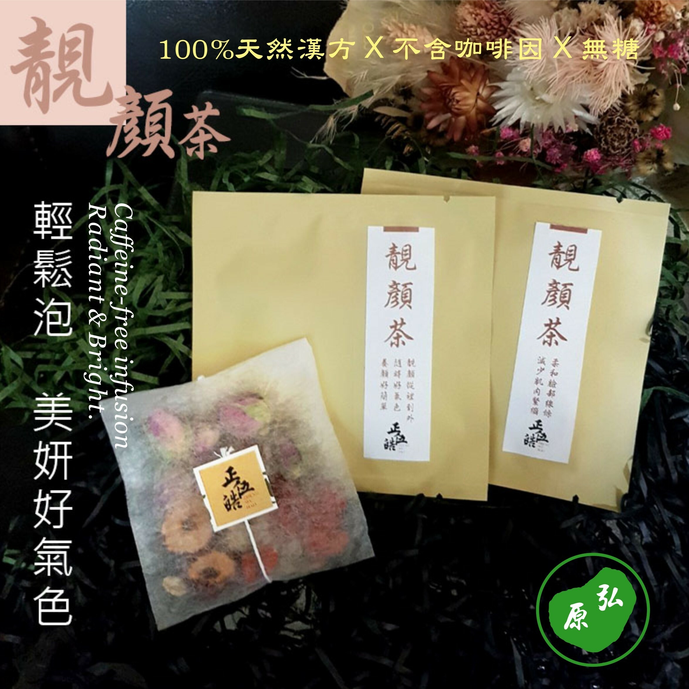 【弘原 X 正伍皓漢方聯名商品】靚顏茶｜美妍好氣色，靚顏從裡到外，養顏好簡單！