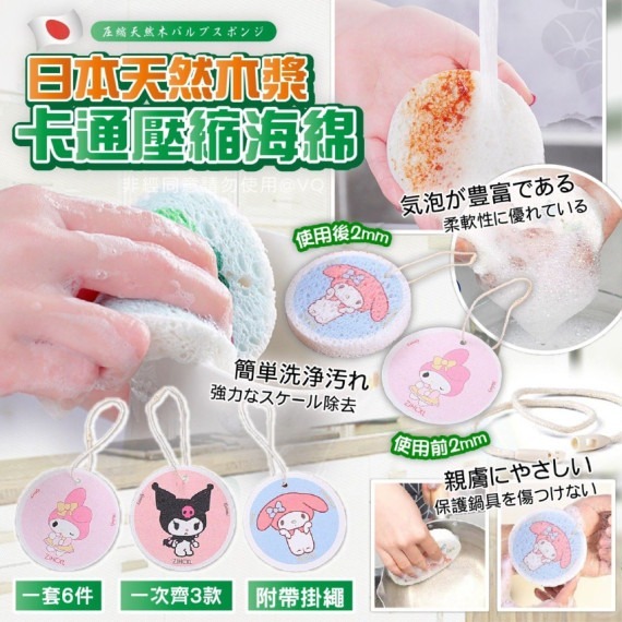 日本天然木漿卡通壓縮海綿