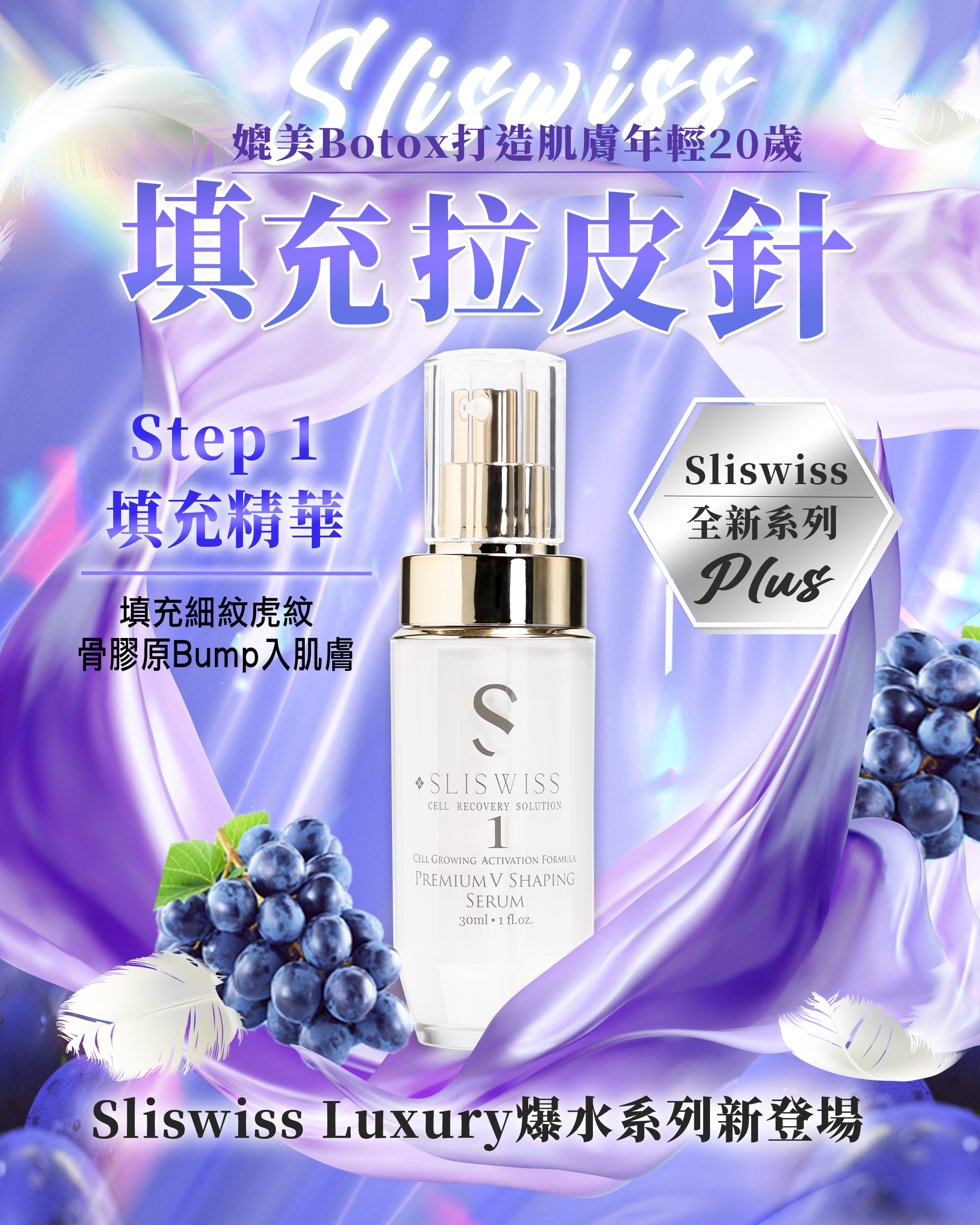 Sliswiss時光逆齡 — 1號 填充拉⽪針