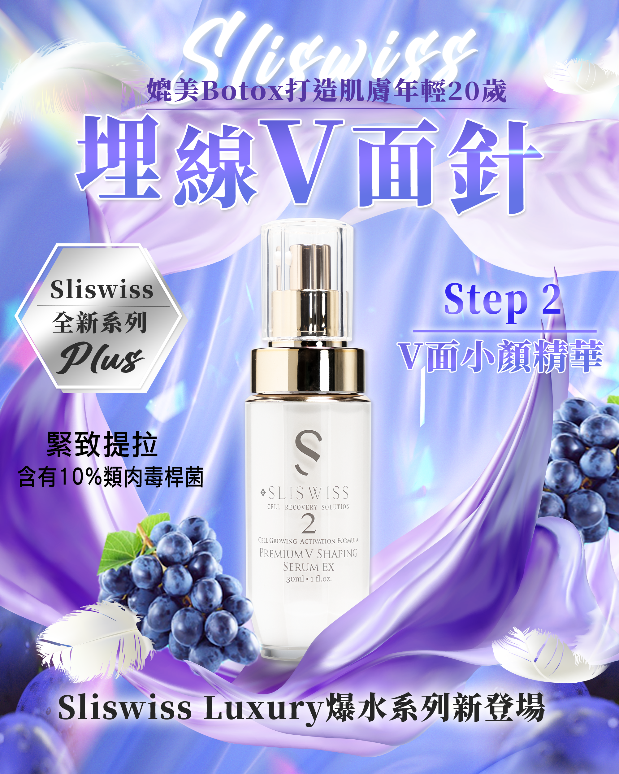 Sliswiss時光逆齡- 2號 小顏精華