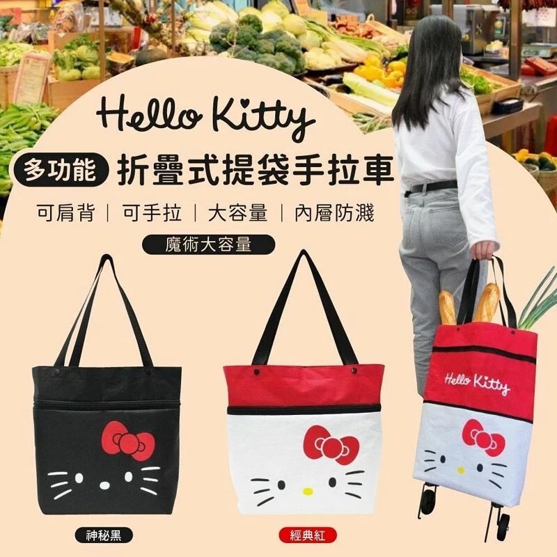 WSBA9098 -Hello Kitty 多功能折疊式提袋手拉車（現貨P9）