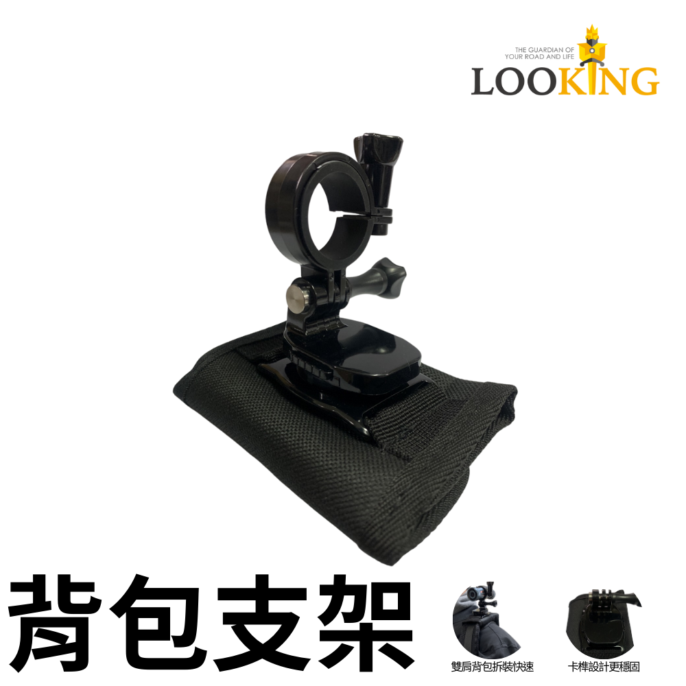 【Looking】(新款)背包支架組