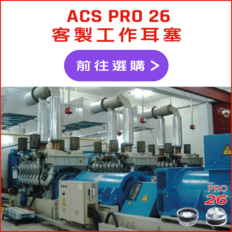ACS PRO 26 工作用客製耳塞