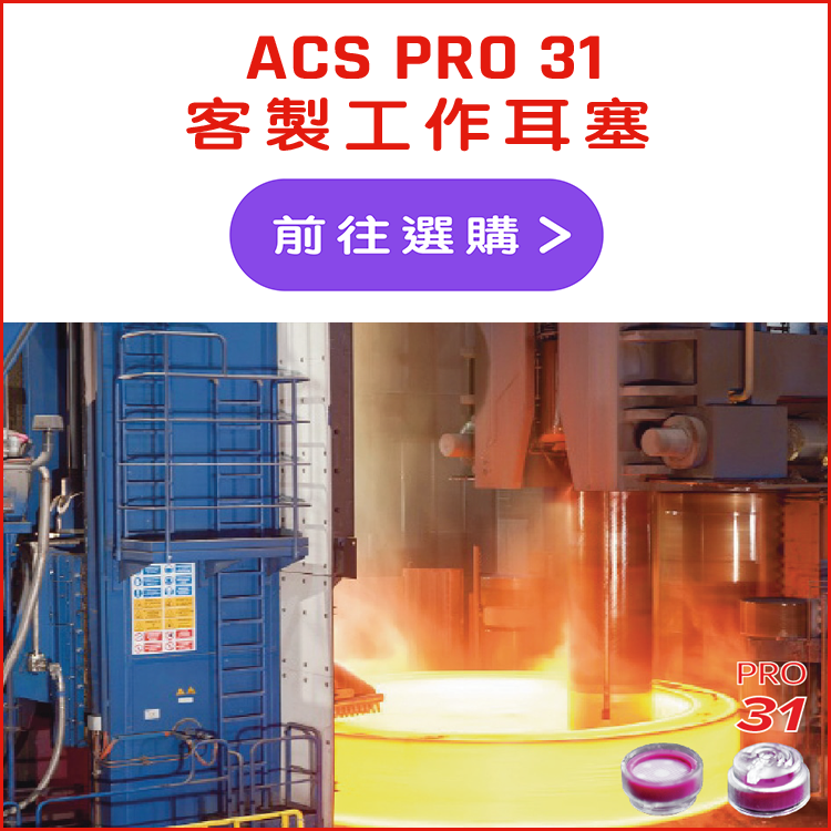 ACS PRO 31 工作用客製耳塞