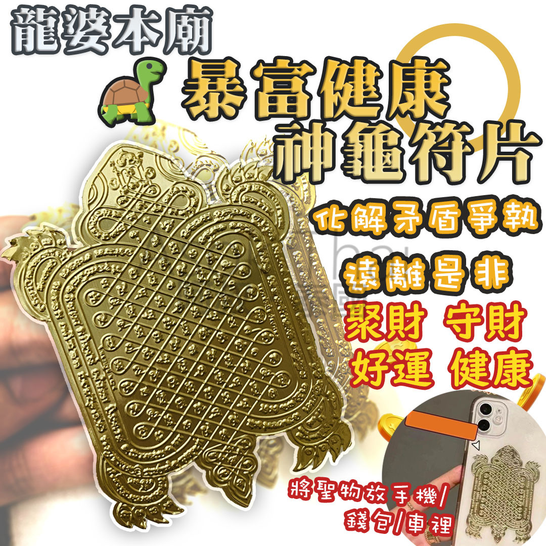 龍婆本廟 暴富健康神龜符片