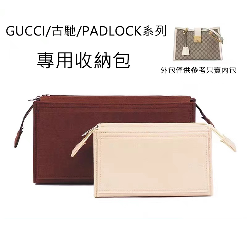 古馳padlock系列收納撐袋內膽包
